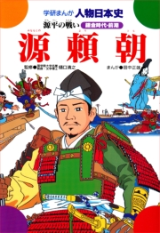 学研まんが人物日本史4 源頼朝
