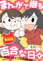 まんがで綴る百合な日々  おためし無料版