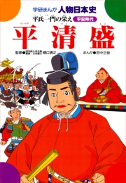 学研まんが人物日本史19 平清盛