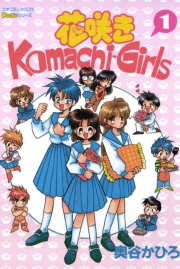 花咲きＫｏｍａｃｈｉ−Ｇｉｒｌｓ　１