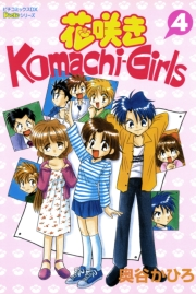 花咲きＫｏｍａｃｈｉ−Ｇｉｒｌｓ　４