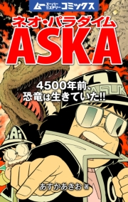 ネオ・パラダイムASKA 4500年前、恐竜は生きていた!!