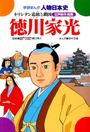 学研まんが人物日本史23 徳川家光
