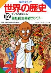 学研まんが世界の歴史12　アジアの植民地化と無抵抗主義者ガンジー