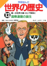 学研まんが世界の歴史13　第一次世界大戦・ロシア革命と国際連盟の誕生