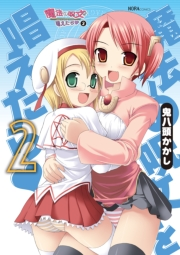 魔法の呪文を唱えたら　２