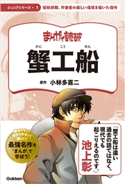 まんがで読破 ジュニア 蟹工船