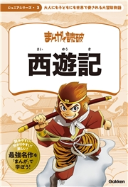 まんがで読破 ジュニア 西遊記