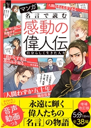 マンガ 名言で読む感動の偉人伝 自分らしく生きた人々 増補改訂版