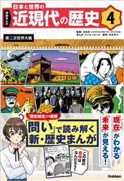 学研まんが 日本と世界の近現代の歴史 4 第二次世界大戦