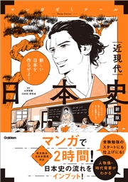 日本史 近現代 新版 (歴史総合・日本史探究対応)