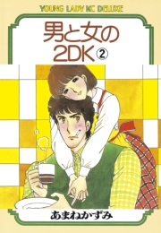 男と女の2ＤＫ（２）