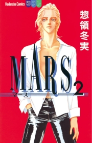 MARS（２）