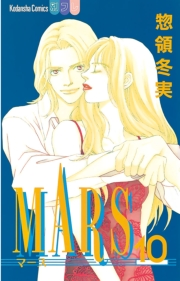 MARS（10）