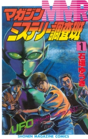 ＭＭＲ−マガジンミステリー調査班−　UFOミステリーサークルの謎を追え！（１）