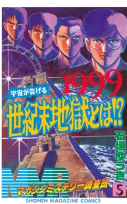 ＭＭＲ−マガジンミステリー調査班−　1999宇宙が告げる世紀末地獄とは!?（５）