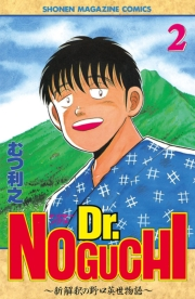 Ｄｒ．ＮＯＧＵＣＨＩ（２）