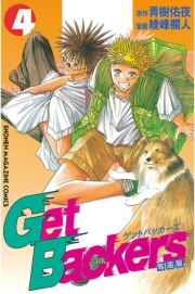 ＧｅｔＢａｃｋｅｒｓ−奪還屋−（４）