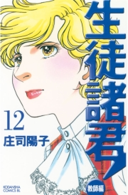生徒諸君！　教師編（12）