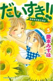 だいすき!!〜ゆずの子育て日記〜（５）