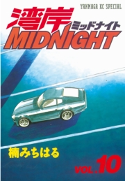 湾岸ＭＩＤＮＩＧＨＴ（10）