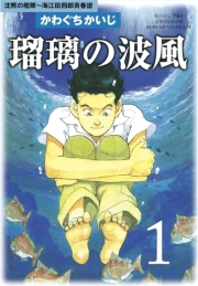 瑠璃の波風　沈黙の艦隊〜海江田四郎青春譜（１）