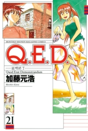 Ｑ．Ｅ．Ｄ．―証明終了―（21）