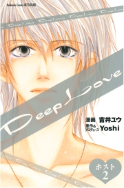 Ｄｅｅｐ　Ｌｏｖｅ　ホスト（２）