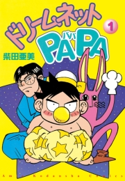 ドリ−ムネットＰＡＰＡ（１）