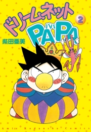 ドリ−ムネットＰＡＰＡ（２）