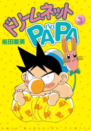 ドリ−ムネットＰＡＰＡ（３）