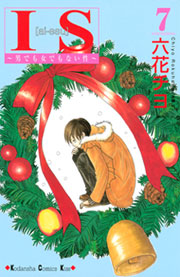 ＩＳ（アイエス）　〜男でも女でもない性〜（７）