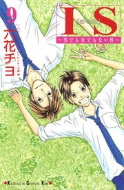 ＩＳ（アイエス）　〜男でも女でもない性〜（９）