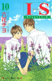 ＩＳ（アイエス）　〜男でも女でもない性〜（10）