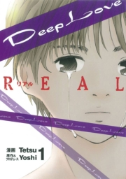 Ｄｅｅｐ　Ｌｏｖｅ　［ＲＥＡＬ］（１）