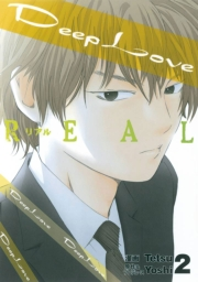 Ｄｅｅｐ　Ｌｏｖｅ　［ＲＥＡＬ］（２）