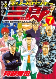 エリートヤンキー三郎　第２部　風雲野望編（７）