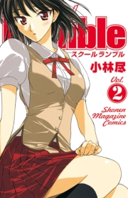 Ｓｃｈｏｏｌ　Ｒｕｍｂｌｅ（２）