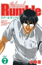 Ｓｃｈｏｏｌ　Ｒｕｍｂｌｅ（７）