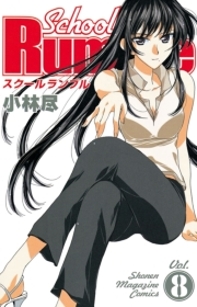 Ｓｃｈｏｏｌ　Ｒｕｍｂｌｅ（８）