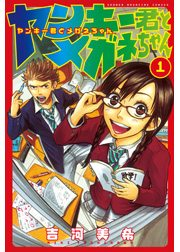 ヤンキー君とメガネちゃん（１）