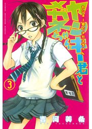 ヤンキー君とメガネちゃん（３）