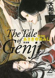 源氏物語　あさきゆめみし　完全版　Ｔｈｅ　Ｔａｌｅ　ｏｆ　Ｇｅｎｊｉ（２）