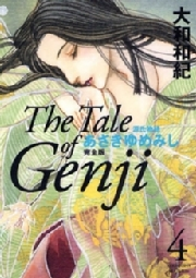 源氏物語　あさきゆめみし　完全版　Ｔｈｅ　Ｔａｌｅ　ｏｆ　Ｇｅｎｊｉ（４）