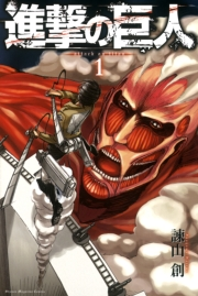 進撃の巨人　ａｔｔａｃｋ ｏｎ ｔｉｔａｎ  （１）