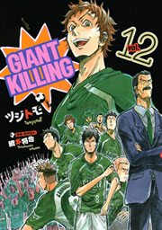 ＧＩＡＮＴ　ＫＩＬＬＩＮＧ（12）