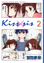 Ｋｉｓｓ×ｓｉｓ　弟にキスしちゃだめですか？（２）