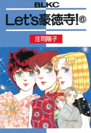 Ｌｅｔ’ｓ豪徳寺！（６）