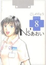 Ｎｓ’あおい（８）