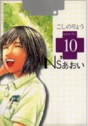 Ｎｓ’あおい（10）